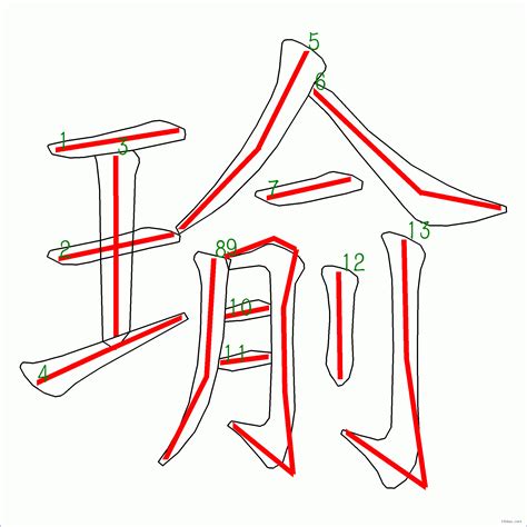 瑜筆畫|漢字: 瑜的筆畫順序 (“瑜”13劃) 